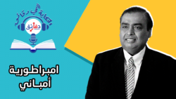 استمع إلى بودكاست الحكاية في دقائق عن قصة نجاح مجموعة ريلاينس لمالكها الهندي موكيش أمباني