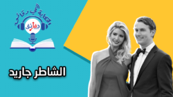 جاريد كوشنر صفقة القرن اتفاق السلام دونالد ترامب جاريد كوشنر إسرائيل الشرق الأوسط