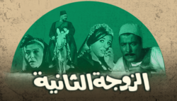 الزوجة-الثانية إسقاطات