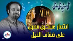 أوبرا عايدة