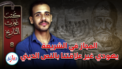 كتب غيرت التاريخ 8 - فيلون السكندري