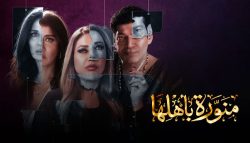 مسلسل منورة بأهلها قصاقيص صور