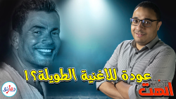 ثامبنيل الهت عمرو دياب ميجا مكس