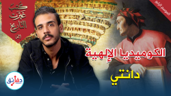 كتب غيرت التاريخ - دانتي - الموسم الرابع 2