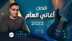 أفضل أغاني 2022