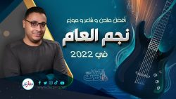 نجم العام 2022