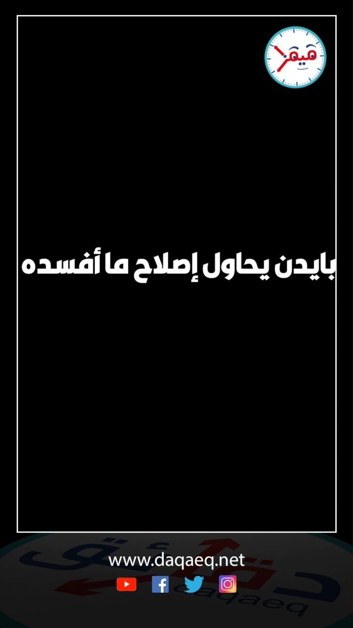بايدن يحاول إصلاح ما أفسده thumbnail